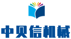 青州中贝信重工机械有限公司