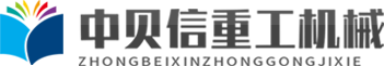 青州中贝信重工机械有限公司