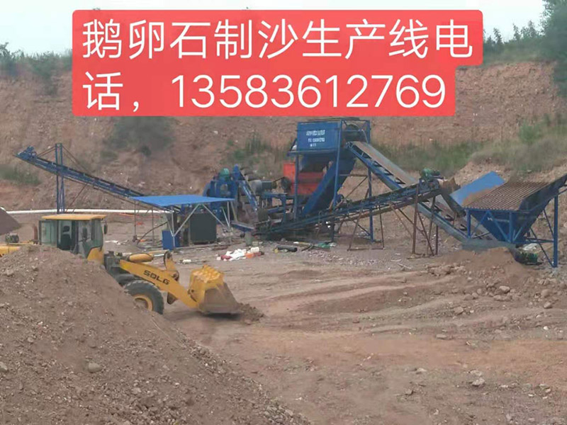 鹅卵石制沙生产线安装完毕，准备试车